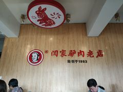 -闫家驴肉老店(华电一校店)