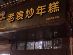 -老袁炒年糕(富豪路店)