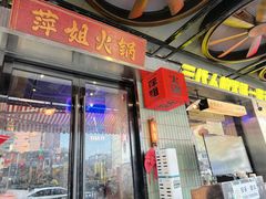 -萍姐火锅·公路夜市(南京新街口店)