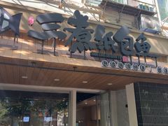 -三煮纸包鱼(青岛总店)