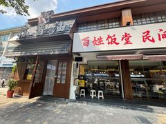 -打酱油·非遗淮扬菜(瘦西湖梅岭店)