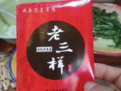 -老三样·美食研究中心(世贸路店)