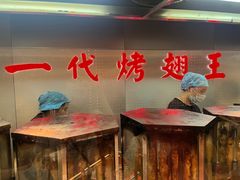 -一代烤翅王(大汉口店)