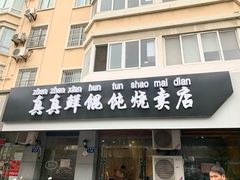 门面-真真鲜馄饨店(启蒙路店)