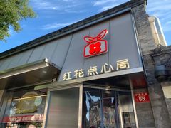 -红花点心局(护国寺店)