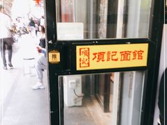 -项记面馆(明瓦廊店)