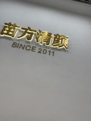 -苗方清颜·祛痘皮肤管理
