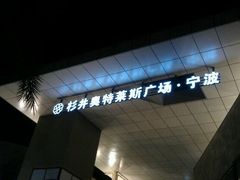 android_upload_pic-宁波杉井奥特莱斯广场