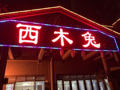 门面-西木兔(大圆祥店)