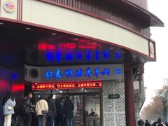 门面-清真铁志明腊牛羊肉