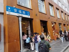 -安福路