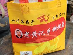 -老黄记手撕烤兔(玉林街店)