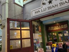 -马路边边麻辣烫(世纪金源店)