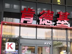 -肯德基(芳和店)