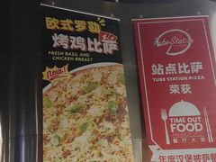 -Tube station站点比萨(王府井百货店)