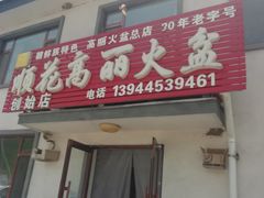门面-顺花高丽火盆(集安店)