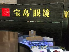 -宝岛眼镜(长沙侯家塘店)