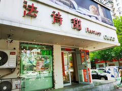 -法诗甜蛋糕店(皇姑大润发店)