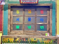 -姜胖胖首尔自助烤肉·街头小吃大排档(国瑞中心店)