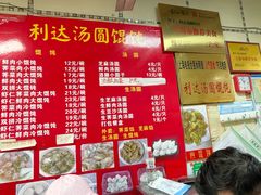 -利达汤圆馄饨(川公路店)