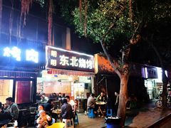 门面-明明烤牛肉(原明明东北烧烤)