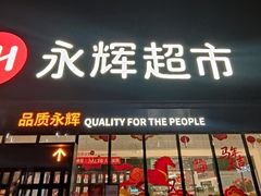 -永辉超市(鲁谷店)