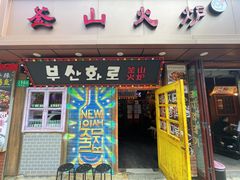 -釜山火炉·海鲜烤肉(紫藤路店)