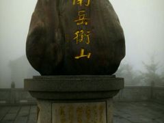 -南岳衡山风景名胜区