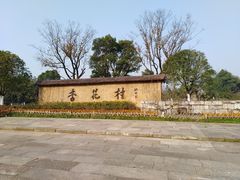 -杏花村文化旅游区