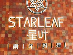 -星叶·东南亚料理(宁波万象汇店)