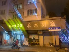 -马路桥姜汤面(江城大楼店)