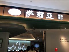 门面-萨莉亚意式餐厅(杭州西溪龙湖天街店)