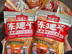 -陈建平麻花(磁器口总店)