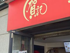 -贺记蛋烘糕(文庙西街店)