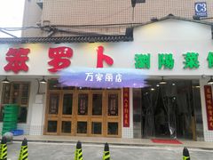 门面-笨罗卜浏阳菜馆(富家湾小区店)
