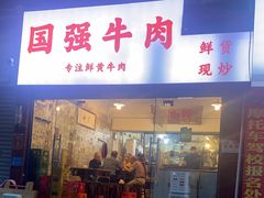 -国强牛肉(洋河总店)