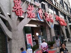 门面-蕃茄述·好汤自然来(江汉路店)