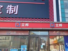 -立邦(三奇环渤海店)