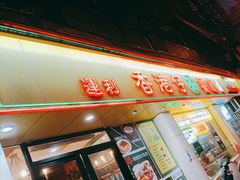 门面-香港仔茶餐厅(凤阳店)