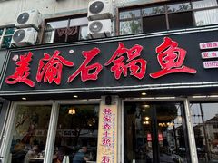 -安吉美渝石锅鱼(芜园西路店)
