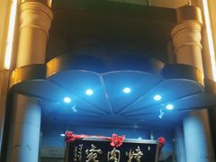 -烤肉宛饭庄(南礼士路店)