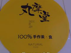 -丸摩堂鲜果茶(九方店)