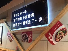 -老金烧烤(伟东新都店)