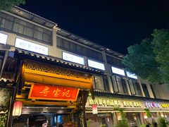 门面-寻宝记绍兴菜(鲁迅路店)