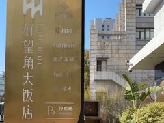 -好望角大饭店(肇嘉浜路店)