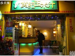 -黄记玉米汁(叠翠路店)