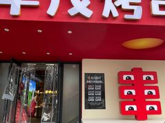-丰茂烤串(全国首店)