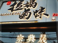 门面-清真拉妈卤味(回民街店)