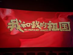 -中影国际影城(印力中心CINITY店)