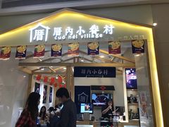 门面-厝内小眷村(吴江万宝店)